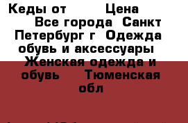 Кеды от Roxy › Цена ­ 1 700 - Все города, Санкт-Петербург г. Одежда, обувь и аксессуары » Женская одежда и обувь   . Тюменская обл.